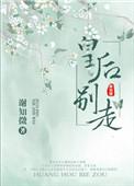 皇后别走谢知微txt