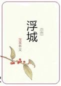 恋恋浮城蓬莱客txt百度