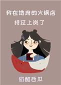 我在地府卖烤肠