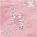 干了这碗甜姜汤怎么办