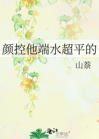 颜控他端水超平的百度