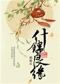 什么良缘成语故事