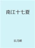 南江十七夏番外
