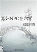 寡妇npc在六零是替别人养