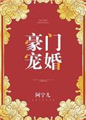 豪门宠婚老婆乖乖入局