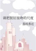 请把握好接吻的尺度好看吗