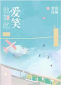 他如此爱笑 赏饭罚饿