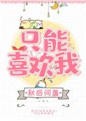 只能喜欢我秋后问盏全文免费阅读