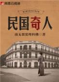 民国奇人鲁大阴谋