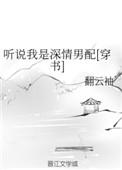 听说我是深情男配