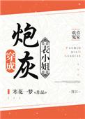 穿成炮灰表小姐寒花一梦