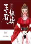 重生之王府艳婢免费全文阅读