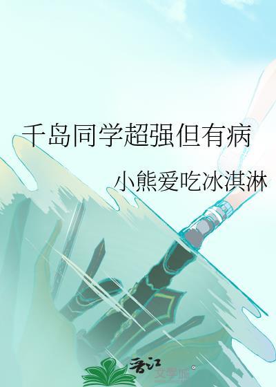 千岛同学超强但有病免费