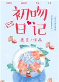 1.初吻日记