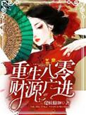 重生八零 财源广进