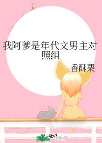 我阿爹年代文对照组全文阅读