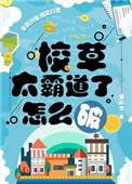 校草太霸道了怎么破夸克