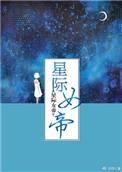 星际女帝TXT番外百度
