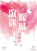 沉迷暧昧全文在线阅读