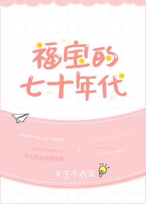 福宝的七十年代完整