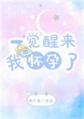 一觉醒来我怀孕了楼不危txt