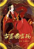 古蜀国密码免费