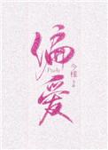 偏爱有九分2k