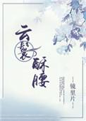 云鬟酥腰肉的部分