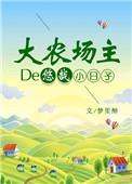 类似乡野种田小扎的