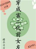 穿成富二代的前女友txt褚羊