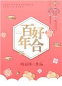 百年好合羹