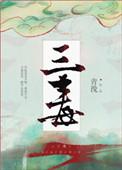 三毒心是什么