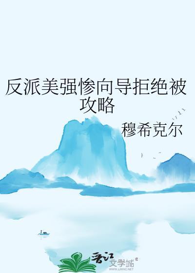 反派美强惨向导拒绝被攻略原文
