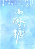 小酥糖全文免费阅读