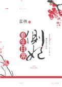 重生之康熙荣妃日常
