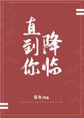 直到你降临歌词的含义