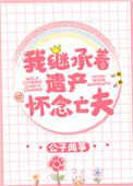 怀念亡夫