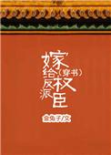 嫁给反派之后(穿书)