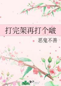 打完架再打个啵 百度