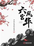 六宫凤华txt资源