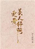更爱美人纤阿囚禁多少章