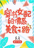 八零女配的佛系美食之路[穿书