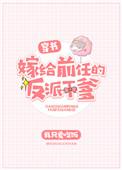 嫁给前任他爸[穿书