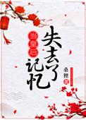 当皇后失去记忆 桑狸