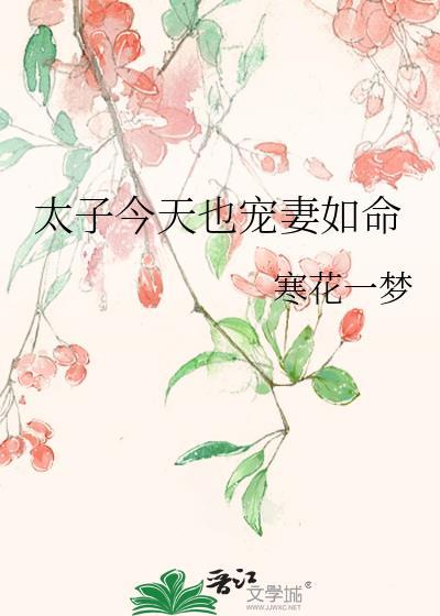 太子今天也宠妻如命 寒花一梦 免费