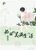快穿之极品的美满生活竹里人家百度