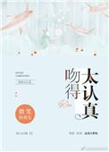 吻得太认真粤语歌名