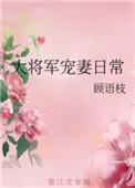 大将军宠妻日常百度
