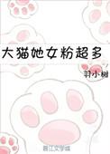 大猫她女粉超多百度