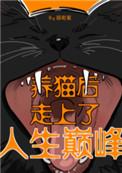 我走上人生巅峰 笑悠悠